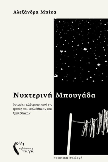 ΝΥΧΤΕΡΙΝΗ ΜΠΟΥΓΑΔΑ