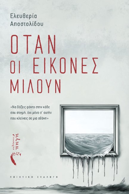 ΟΤΑΝ ΟΙ ΕΙΚΟΝΕΣ ΜΙΛΟΥΝ