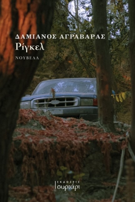 ΡΙΓΚΕΛ