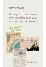 ΤΟ ΦΕΜΙΝΙΣΤΙΚΟ ΚΙΝΗΜΑ ΣΤΗΝ ΕΛΛΑΔΑ 1830-1936
