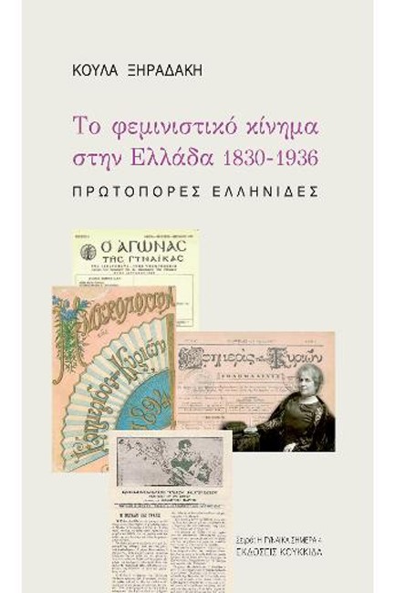 ΤΟ ΦΕΜΙΝΙΣΤΙΚΟ ΚΙΝΗΜΑ ΣΤΗΝ ΕΛΛΑΔΑ 1830-1936