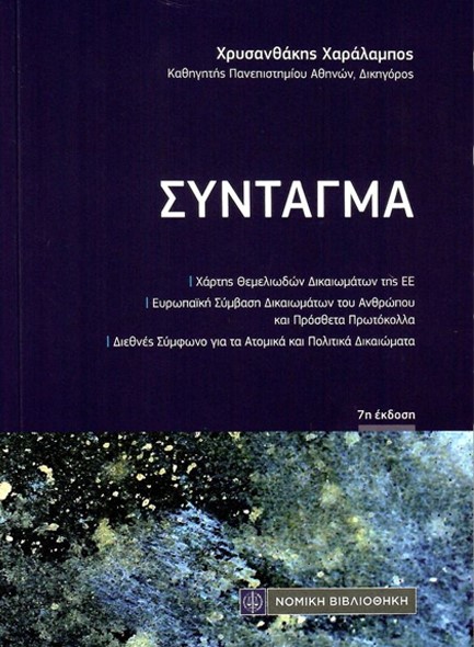 ΣΥΝΤΑΓΜΑ