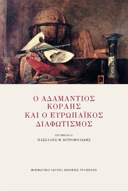 Ο ΑΔΑΜΑΝΤΙΟΣ ΚΟΡΑΗΣ ΚΑΙ Ο ΕΥΡΩΠΑΪΚΟΣ ΔΙΑΦΩΤΙΣΜΟΣ