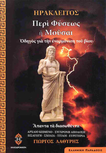 ΠΕΡΙ ΦΥΣΕΩΣ Ή ΜΟΥΣΑΙ