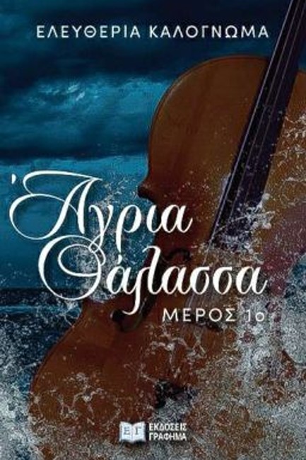 ΑΓΡΙΑ ΘΑΛΑΣΣΑ ΜΕΡΟΣ Α'