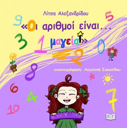 ΟΙ ΑΡΙΘΜΟΙ ΕΙΝΑΙ… ΜΑΓΕΙΑ!