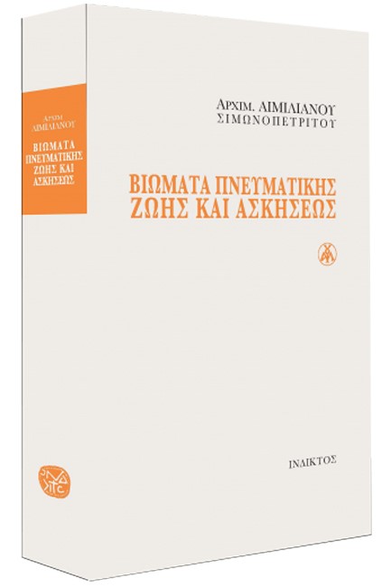 ΒΙΩΜΑΤΑ ΠΝΕΥΜΑΤΙΚΗΣ ΖΩΗΣ ΚΑΙ ΑΣΚΗΣΕΩΣ