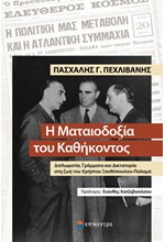 Η ΜΑΤΑΙΟΔΟΞΙΑ ΤΟΥ ΚΑΘΗΚΟΝΤΟΣ