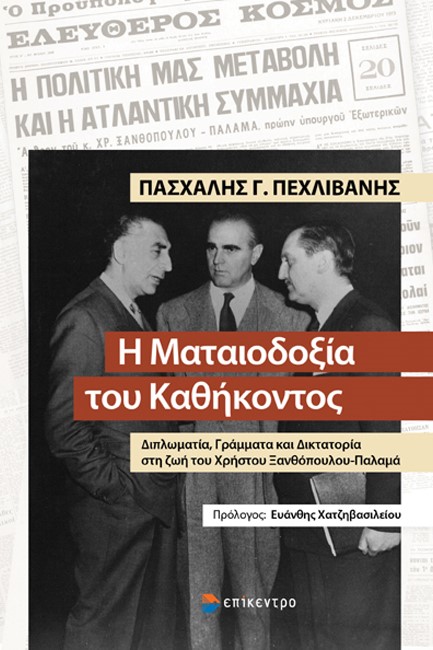 Η ΜΑΤΑΙΟΔΟΞΙΑ ΤΟΥ ΚΑΘΗΚΟΝΤΟΣ