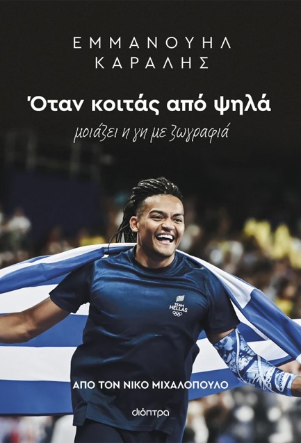 ΕΜΜΑΝΟΥΗΛ ΚΑΡΑΛΗΣ: ΟΤΑΝ ΚΟΙΤΑΣ ΑΠΟ ΨΗΛΑ