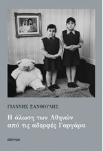 Η ΑΛΩΣΗ ΤΩΝ ΑΘΗΝΩΝ ΑΠΟ ΤΙΣ ΑΔΕΡΦΕΣ ΓΑΡΓΑΡΑ