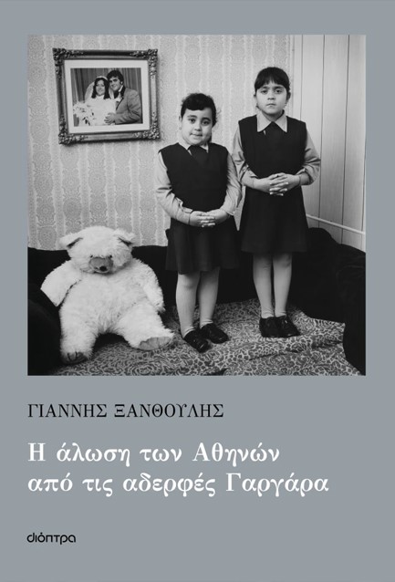 Η ΑΛΩΣΗ ΤΩΝ ΑΘΗΝΩΝ ΑΠΟ ΤΙΣ ΑΔΕΡΦΕΣ ΓΑΡΓΑΡΑ