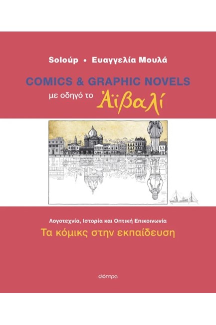 ΜΕ ΟΔΗΓΟ ΤΟ ΑΪΒΑΛΙ: ΤΑ ΚΟΜΙΚΣ ΣΤΗΝ ΕΚΠΑΙΔΕΥΣΗ
