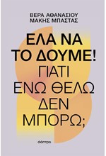 ΕΛΑ ΝΑ ΤΟ ΔΟΥΜΕ!