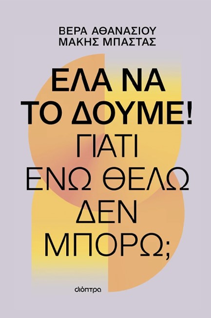 ΕΛΑ ΝΑ ΤΟ ΔΟΥΜΕ!