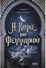 Η ΚΥΡΑ ΤΟΥ ΦΕΓΓΑΡΙΟΥ