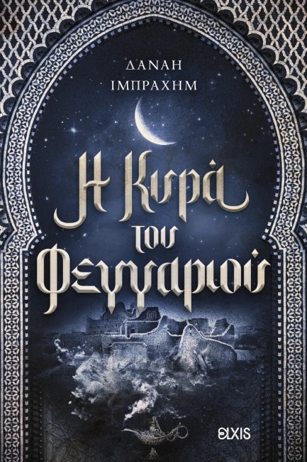 Η ΚΥΡΑ ΤΟΥ ΦΕΓΓΑΡΙΟΥ