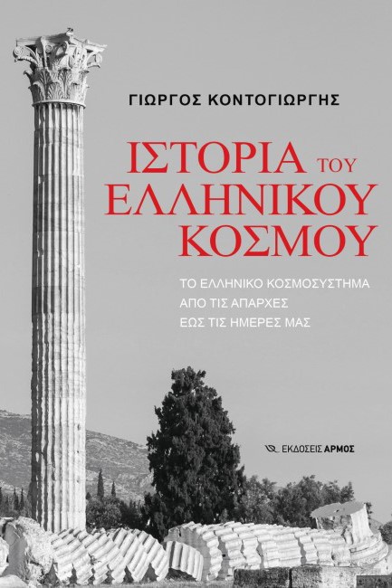 ΙΣΤΟΡΙΑ ΤΟΥ ΕΛΛΗΝΙΚΟΥ ΚΟΣΜΟΥ