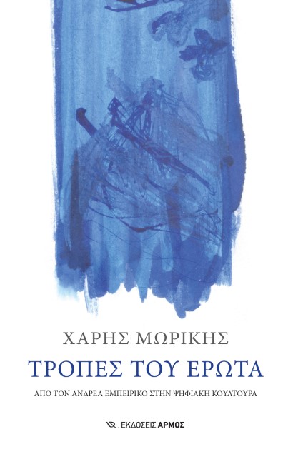 ΤΡΟΠΕΣ ΤΟΥ ΕΡΩΤΑ