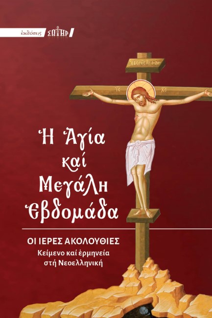 Η ΑΓΙΑ ΚΑΙ ΜΕΓΑΛΗ ΕΒΔΟΜΑΔΑ, ΜΕ ΕΡΜΗΝΕΙΑ ΣΤΗ ΝΕΟΕΛΛΗΝΙΚΗ (ΕΓΚΟΛΠΙΟ)