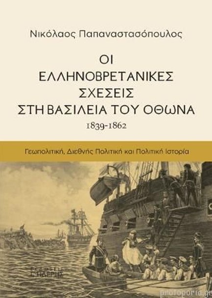ΟΙ ΕΛΛΗΝΟΒΡΕΤΑΝΙΚΕΣ ΣΧΕΣΕΙΣ ΣΤΗ ΒΑΣΙΛΕΙΑ ΤΟΥ ΟΘΩΝΑ 1839-1862