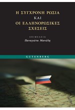 Η ΣΥΓΧΡΟΝΗ ΡΩΣΙΑ ΚΑΙ ΟΙ ΕΛΛΗΝΟΡΩΣΙΚΕΣ ΣΧΕΣΕΙΣ