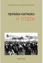 ΠΕΙΡΑΪΚΗ-ΠΑΤΡΑΪΚΗ, Η ΠΤΩΣΗ