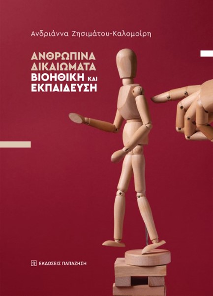 ΑΝΘΡΩΠΙΝΑ ΔΙΚΑΙΩΜΑΤΑ: ΒΙΟΗΘΙΚΗ ΚΑΙ ΕΚΠΑΙΔΕΥΣΗ