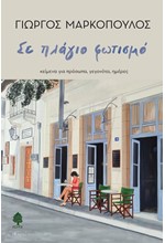 ΣΕ ΠΛΑΓΙΟ ΦΩΤΙΣΜΟ