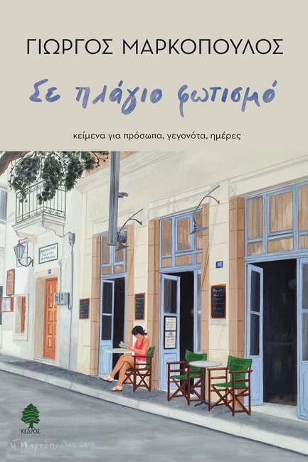 ΣΕ ΠΛΑΓΙΟ ΦΩΤΙΣΜΟ