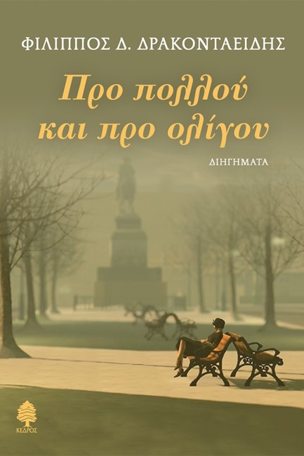 ΠΡΟ ΠΟΛΛΟΥ ΚΑΙ ΠΡΟ ΟΛΙΓΟΥ