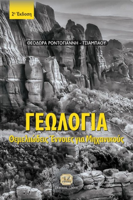 ΓΕΩΛΟΓΙΑ: ΘΕΜΕΛΙΩΔΕΙΣ ΕΝΝΟΙΕΣ ΓΙΑ ΜΗΧΑΝΙΚΟΥΣ 2Η ΕΚΔΟΣΗ
