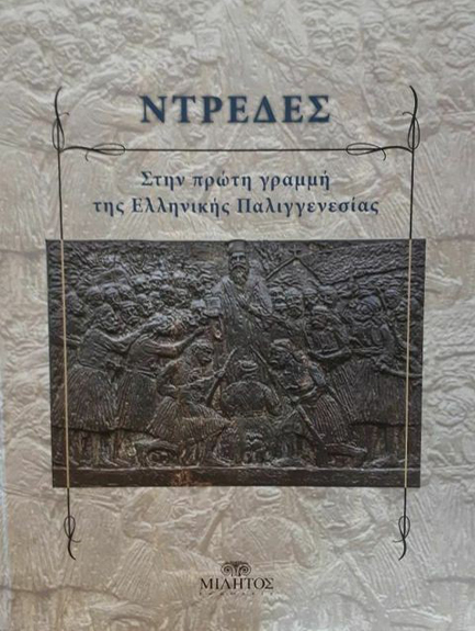 ΝΤΡΕΔΕΣ, ΣΤΗΝ ΠΡΩΤΗ ΓΡΑΜΜΗ ΤΗΣ ΕΛΛΗΝΙΚΗΣ ΠΑΛΙΓΓΕΝΕΣΙΑΣ