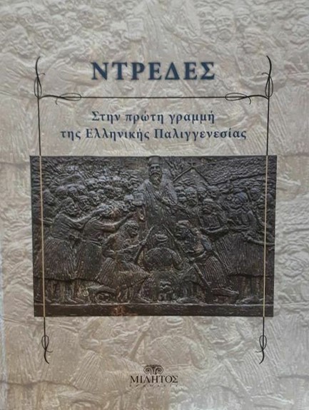 ΝΤΡΕΔΕΣ, ΣΤΗΝ ΠΡΩΤΗ ΓΡΑΜΜΗ ΤΗΣ ΕΛΛΗΝΙΚΗΣ ΠΑΛΙΓΓΕΝΕΣΙΑΣ