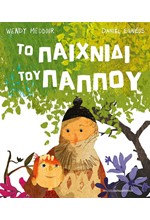 ΤΟ ΠΑΙΧΝΙΔΙ ΤΟΥ ΠΑΠΠΟΥ