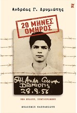 20 ΜΗΝΕΣ ΟΜΗΡΟΣ