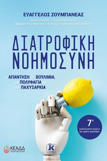 ΔΙΑΤΡΟΦΙΚΗ ΝΟΗΜΟΣΥΝΗ (7η ΑΝΑΝΕΩΜΕΝΗ ΕΚΔΟΣΗ)