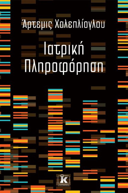 ΙΑΤΡΙΚΗ ΠΛΗΡΟΦΟΡΗΣΗ