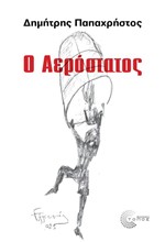 Ο ΑΕΡΟΣΤΑΤΟΣ