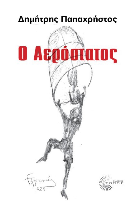 Ο ΑΕΡΟΣΤΑΤΟΣ