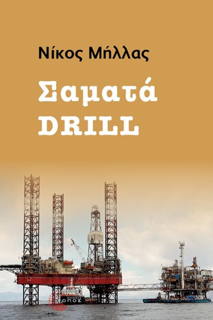 ΣΑΜΑΤΑ DRILL