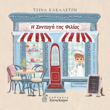 Η ΣΥΝΤΑΓΗ ΤΗΣ ΦΙΛΙΑΣ
