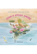 ΟΤΑΝ Η ΑΥΛΑΙΑ ΑΝΟΙΞΕ