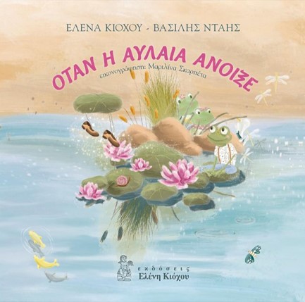 ΟΤΑΝ Η ΑΥΛΑΙΑ ΑΝΟΙΞΕ