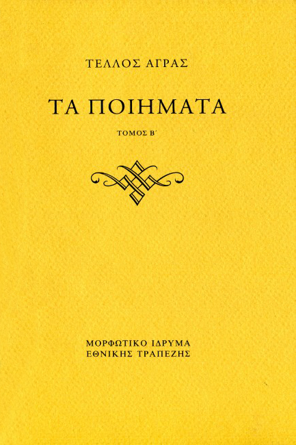 ΤΑ ΠΟΙΗΜΑΤΑ ΤΟΜΟΣ Β'