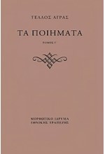 ΤΑ ΠΟΙΗΜΑΤΑ ΤΟΜΟΙ Γ', Δ'