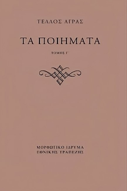 ΤΑ ΠΟΙΗΜΑΤΑ ΤΟΜΟΙ Γ', Δ'