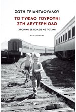 ΤΟ ΤΥΦΛΟ ΓΟΥΡΟΥΝΙ ΣΤΗ ΔΕΥΤΕΡΗ ΟΔΟ