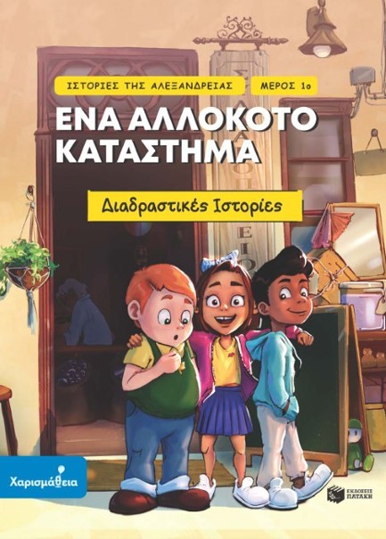 ΙΣΤΟΡΙΕΣ ΤΗΣ ΑΛΕΞΑΝΔΡΕΙΑΣ, ΜΕΡΟΣ 1ο: ΕΝΑ ΑΛΛΟΚΟΤΟ ΚΑΤΑΣΤΗΜΑ