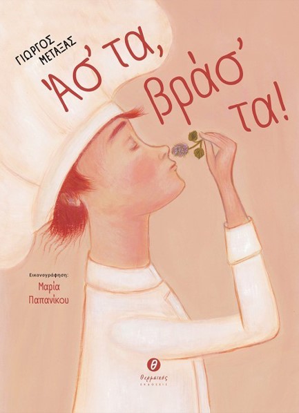 ΑΣ΄ΤΑ, ΒΡΑΣ΄ΤΑ!